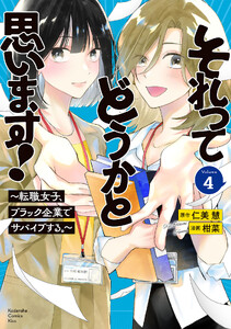 それってどうかと思います!～転職女子、ブラック企業でサバイブする。～ (4)