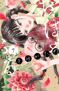 ちはやふる plus きみがため (7)