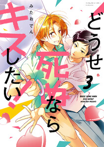 どうせ死ぬならキスしたい! (3)