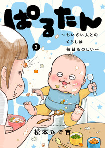 ぱるたん ～ちいさい人とのくらしは毎日たのしい～ (3)