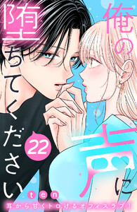 俺の声に堕ちてください 分冊版 (22)