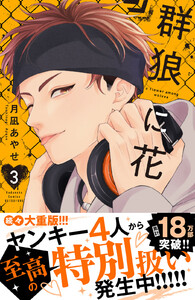 群狼に花 (3)【ebookjapan&LINEマンガ限定特典付】