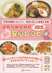 過敏性腸症候群(IBS)のおなかにやさしい安心レシピ 科学的根拠にもとづく、症状に応じた食事と栄養