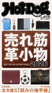 Hot-Dog PRESS no.616 売れ筋革小物2026