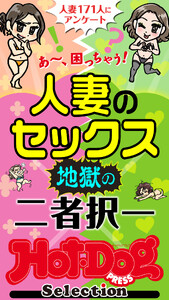 ホットドッグプレスセレクション 人妻のセックス 地獄の二者択一 「大人のセックス白書」シリーズ 電子書籍版