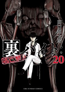 裏バイト:逃亡禁止 (20)