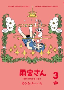 雨宮さん (3)