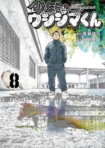 少年院ウシジマくん (8)