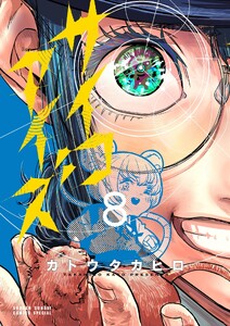 サイコアイズ (8)