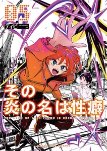 その炎の名は性癖 (5)