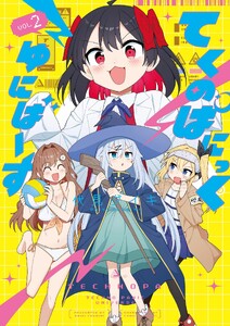 てくのぱにっくゆにばーす (2)