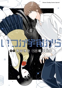 いつか宇宙から (2)