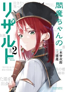 閻魔ちゃんのリザルト (2)