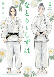 なとりとしずは (1)