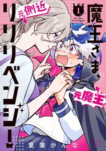 魔王さま、リリリベンジ! (1)