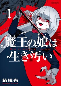 魔王の娘は生き汚い (1)