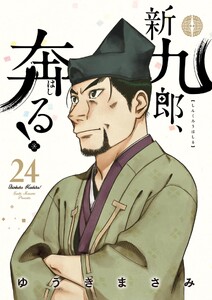 新九郎、奔る! (24)