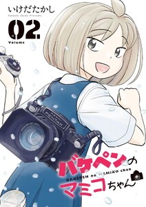 バケペンのマミコちゃん (2)
