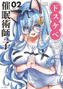 ドスケベ催眠術師の子 (2)