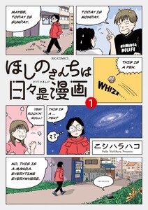 ほしのさんちは日々是漫画 (1)