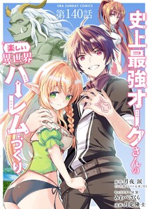 史上最強オークさんの楽しい異世界ハーレムづくり【単話】 (140)