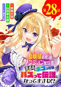 お嬢様系底辺ダンジョン配信者、迷惑系をボコったらバズって伝説になってますわ!?【単話】 (28)