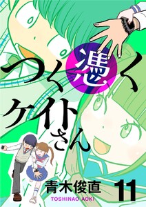 つく憑くケイトさん (11)