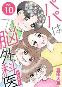 パパは脳外科医 (10)