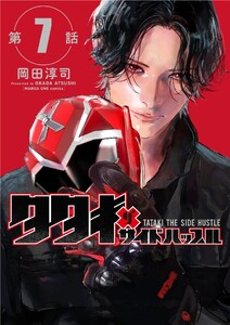 タタキザサイドハッスル【単話】 (7)