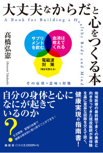 大丈夫なからだと心をつくる本