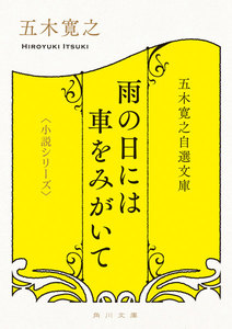 五木寛之自選文庫〈小説シリーズ〉 雨の日には車をみがいて 電子書籍版