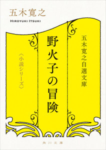 五木寛之自選文庫〈小説シリーズ〉 野火子の冒険 電子書籍版