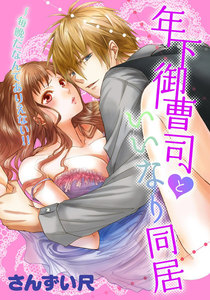 年下御曹司といいなり同居~毎晩だなんてありえない!! 1巻
