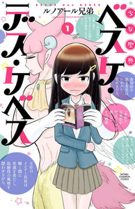 少女聖典 ベスケ・デス・ケベス (1) 電子書籍版