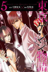 東京ゲンジ物語 (5) 電子書籍版