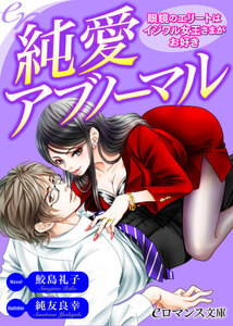 純愛アブノーマル 眼鏡のエリートはイジワル女王さまがお好き