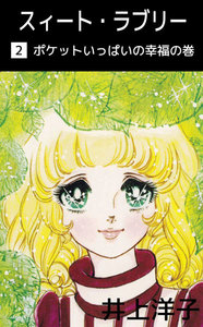 スィート・ラブリー (2) 電子書籍版