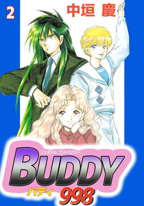 ジェネラルコントラクターBUDDY998 (2) 電子書籍版