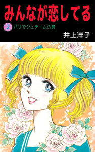 みんなが恋してる (2) 電子書籍版