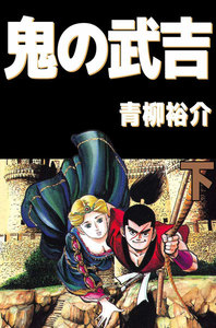 鬼の武吉 (2) 電子書籍版