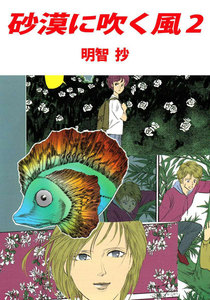 砂漠に吹く風 (2) 電子書籍版