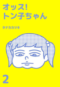 オッス トン子ちゃん 2巻 タナカカツキ 無料まんが 試し読みが豊富 Ebookjapan まんが 漫画 電子書籍をお得に買うなら 無料で読むならebookjapan オッス トン子ちゃん 2巻 タナカカツキ 無料まんが 試し読みが豊富 Ebookjapan まんが 漫画 電子書籍をお得に買うなら 無料で読むならebookjapan