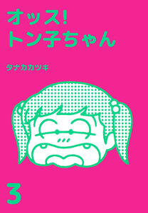 オッス!トン子ちゃん