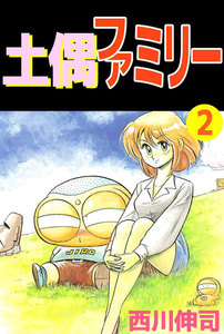 土偶ファミリー (2) 電子書籍版