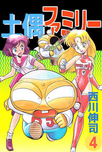 土偶ファミリー (4) 電子書籍版