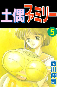 土偶ファミリー (5) 電子書籍版