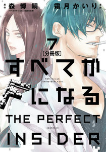 すべてがFになる -THE PERFECT INSIDER- 分冊版 (7) 電子書籍版