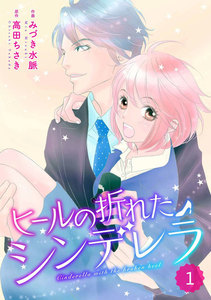 comic Berry’s ヒールの折れたシンデレラ(分冊版)1話