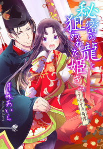 秘密の龍と狙われた姫ぎみ~平安ふしぎ奇譚~