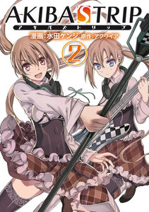 AKIBA’S TRIP(2) 電子書籍版